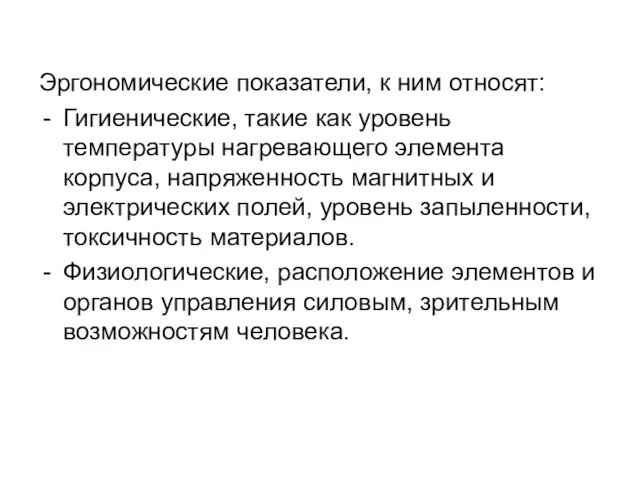 Эргономические показатели, к ним относят: Гигиенические, такие как уровень температуры нагревающего элемента