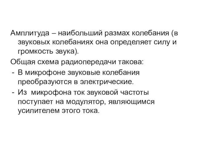 Амплитуда – наибольший размах колебания (в звуковых колебаниях она определяет силу и