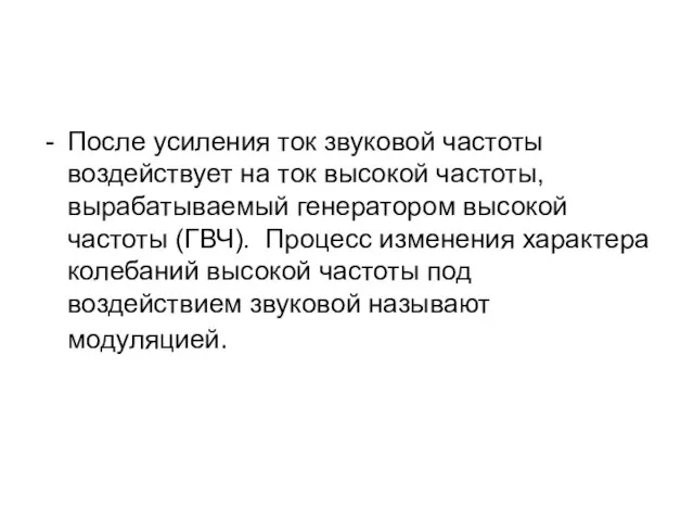 После усиления ток звуковой частоты воздействует на ток высокой частоты, вырабатываемый генератором