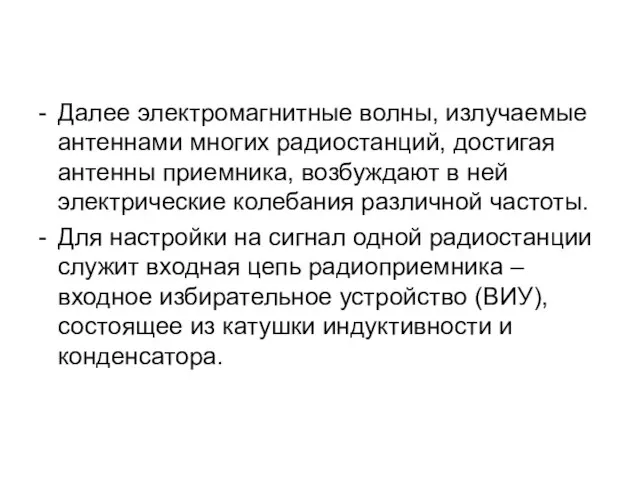 Далее электромагнитные волны, излучаемые антеннами многих радиостанций, достигая антенны приемника, возбуждают в