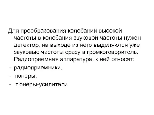 Для преобразования колебаний высокой частоты в колебания звуковой частоты нужен детектор, на