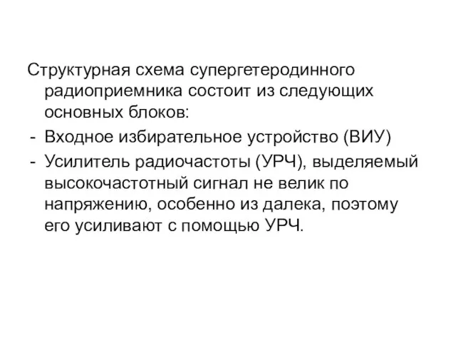 Структурная схема супергетеродинного радиоприемника состоит из следующих основных блоков: Входное избирательное устройство