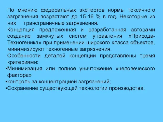 По мнению федеральных экспертов нормы токсичного загрязнения возрастают до 15-16 % в