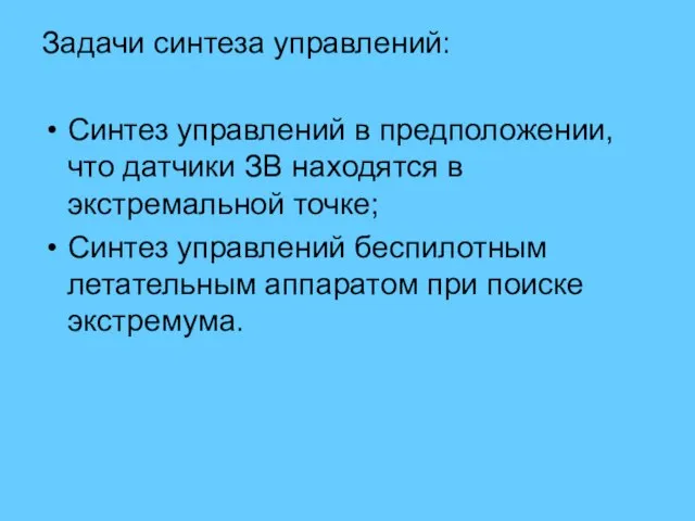 Задачи синтеза управлений: Синтез управлений в предположении, что датчики ЗВ находятся в