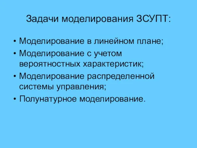 Задачи моделирования ЗСУПТ: Моделирование в линейном плане; Моделирование с учетом вероятностных характеристик;