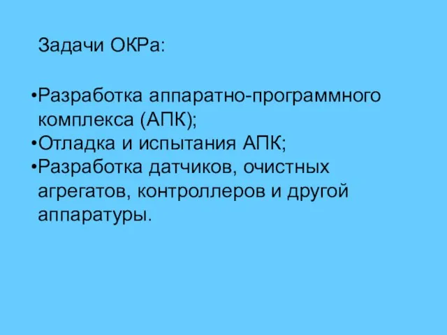 Задачи ОКРа: Разработка аппаратно-программного комплекса (АПК); Отладка и испытания АПК; Разработка датчиков,