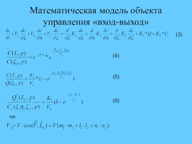 Математическая модель объекта управления «вход-выход» где (3) (4) (5) (6)