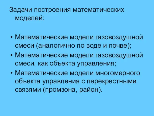 Задачи построения математических моделей: Математические модели газовоздушной смеси (аналогично по воде и