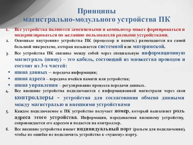 Все устройства являются заменяемыми и компьютер может формироваться и модернизироваться по желанию