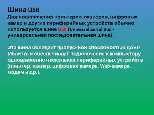 Шина USB Для подключения принтеров, сканеров, цифровых камер и других периферийных устройств