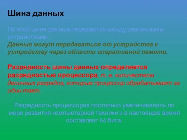 Шина данных По этой шине данные передаются между различными устройствами. Данные могут