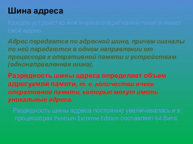 Шина адреса Каждое устройство или ячейка оперативной памяти имеет свой адрес. Адрес