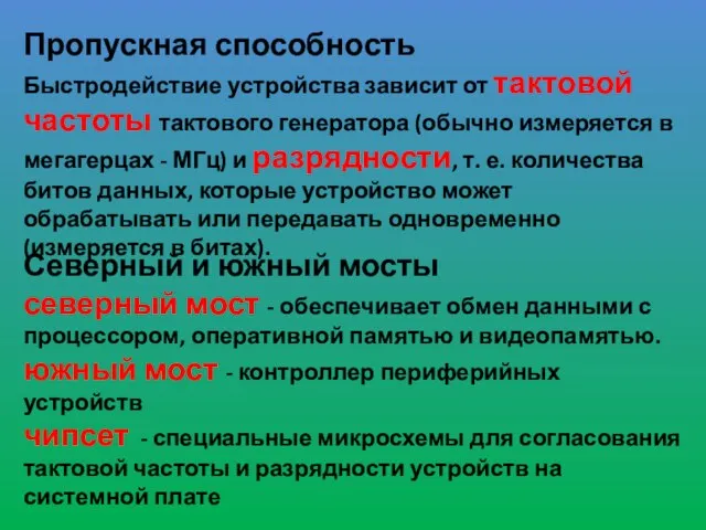 Пропускная способность Быстродействие устройства зависит от тактовой частоты тактового генератора (обычно измеряется