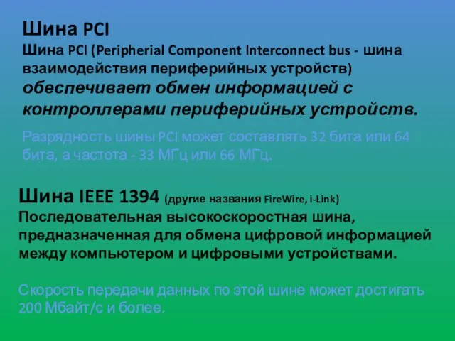 Шина PCI Шина PCI (Peripherial Component Interconnect bus - шина взаимодействия периферийных