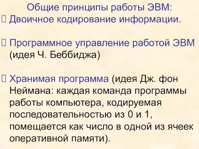 Общие принципы работы ЭВМ: Двоичное кодирование информации. Программное управление работой ЭВМ (идея