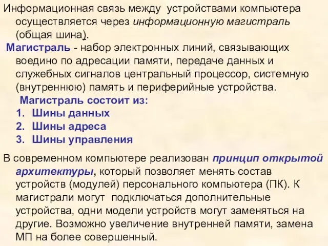 Информационная связь между устройствами компьютера осуществляется через информационную магистраль (общая шина). Магистраль