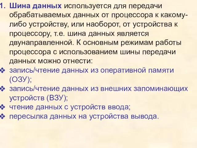 Шина данных используется для передачи обрабатываемых данных от процессора к какому-либо устройству,