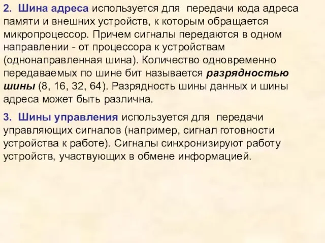 2. Шина адреса используется для передачи кода адреса памяти и внешних устройств,