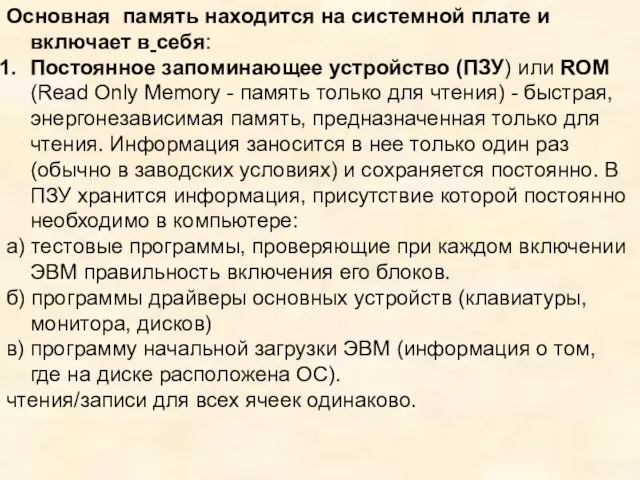 Основная память находится на системной плате и включает в себя: Постоянное запоминающее