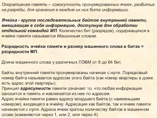 Оперативная память – совокупность пронумерованных ячеек, разбитых на разряды, для хранения в