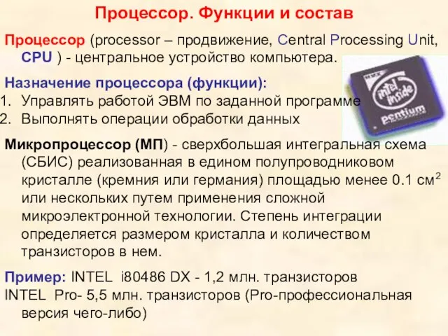 Процессор. Функции и состав Процессор (processor – продвижение, Central Processing Unit, CPU