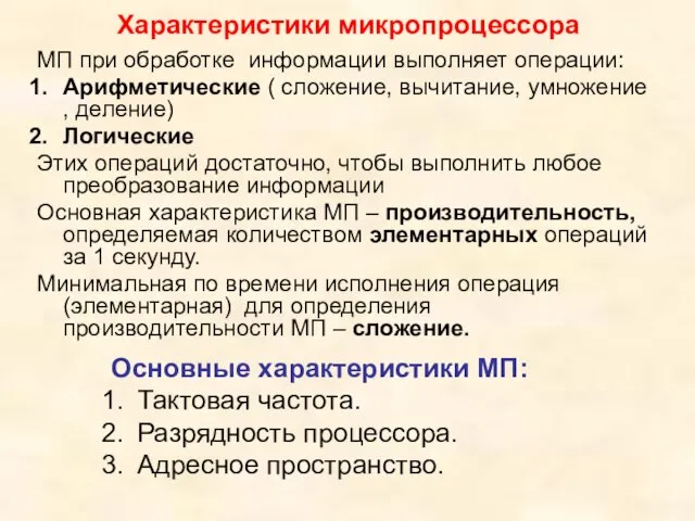 Характеристики микропроцессора МП при обработке информации выполняет операции: Арифметические ( сложение, вычитание,