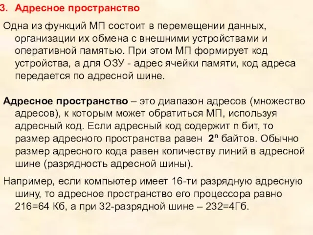 Адресное пространство Одна из функций МП состоит в перемещении данных, организации их