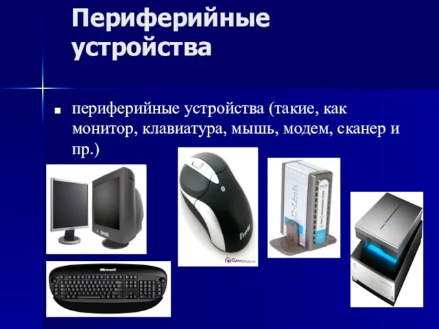 Периферийные устройства периферийные устройства (такие, как монитор, клавиатура, мышь, модем, сканер и пр.)