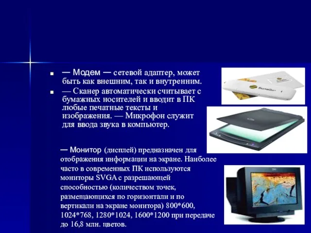 — Модем — сетевой адаптер, может быть как внешним, так и внутренним.