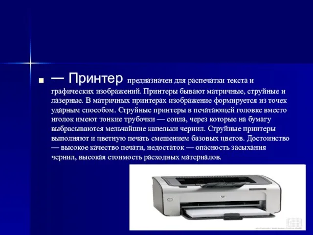 — Принтер предназначен для распечатки текста и графических изображений. Принтеры бывают матричные,