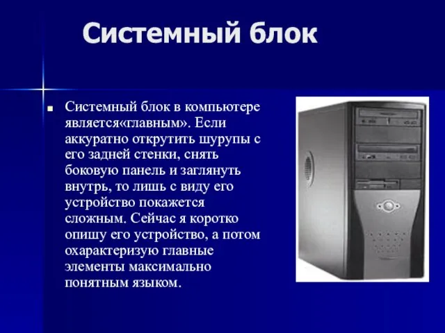 Системный блок Системный блок в компьютере является«главным». Если аккуратно открутить шурупы с