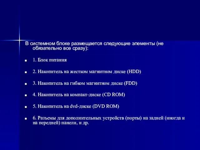 В системном блоке размещается следующие элементы (не обязательно все сразу): 1. Блок