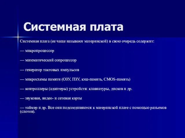 Системная плата Системная плата (ее чаще называют материнской) в свою очередь содержит: