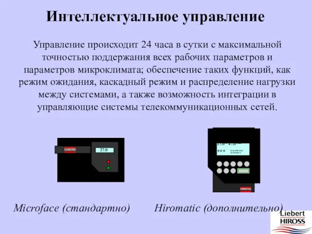 Интеллектуальное управление Управление происходит 24 часа в сутки с максимальной точностью поддержания