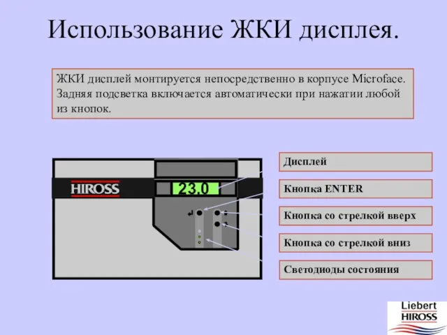 ЖКИ дисплей монтируется непосредственно в корпусе Microface. Задняя подсветка включается автоматически при