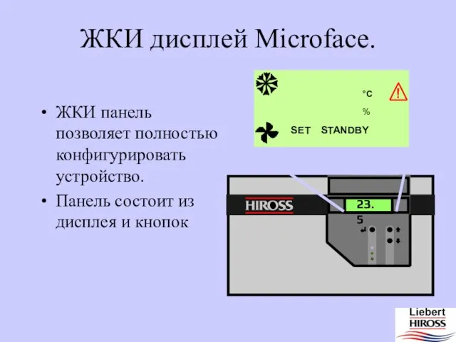 23.5 °C % ! SET STANDBY ЖКИ дисплей Microface. ЖКИ панель позволяет