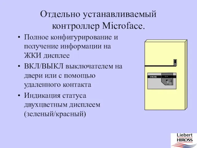 23.0 Отдельно устанавливаемый контроллер Microface. Полное конфигурирование и получение информации на ЖКИ