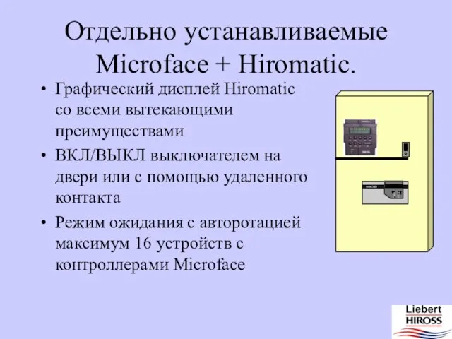 Отдельно устанавливаемые Microface + Hiromatic. Графический дисплей Hiromatic со всеми вытекающими преимуществами