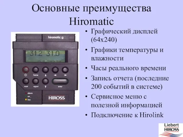 Основные преимущества Hiromatic Графический дисплей (64x240) Графики температуры и влажности Часы реального