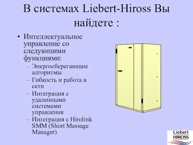 В системах Liebert-Hiross Вы найдете : Интеллектуальное управление со следующими функциями: Энергосберегающие