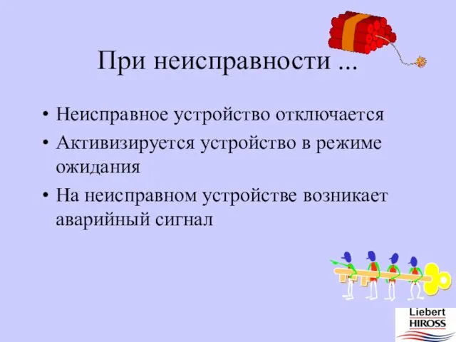 При неисправности ... Неисправное устройство отключается Активизируется устройство в режиме ожидания На