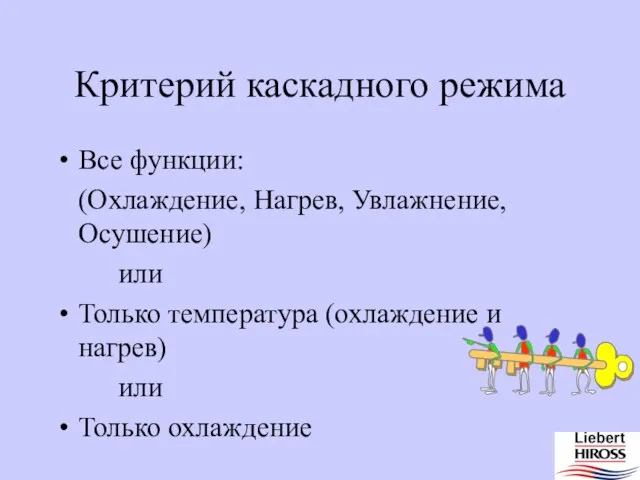 Критерий каскадного режима Все функции: (Охлаждение, Нагрев, Увлажнение, Осушение) или Только температура