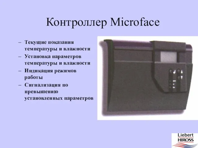 Контроллер Microface Текущие показания температуры и влажности Установка параметров температуры и влажности