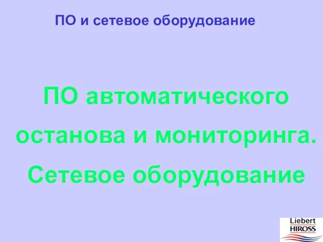 ПО автоматического останова и мониторинга. ПО и сетевое оборудование Сетевое оборудование