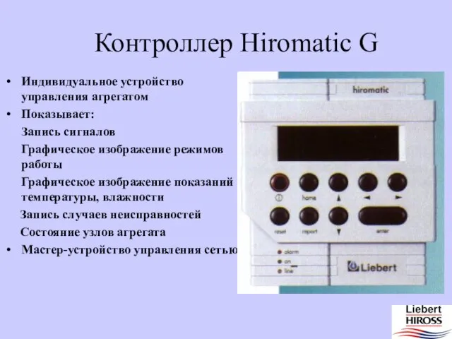 Контроллер Hiromatic G Индивидуальное устройство управления агрегатом Показывает: Запись сигналов Графическое изображение