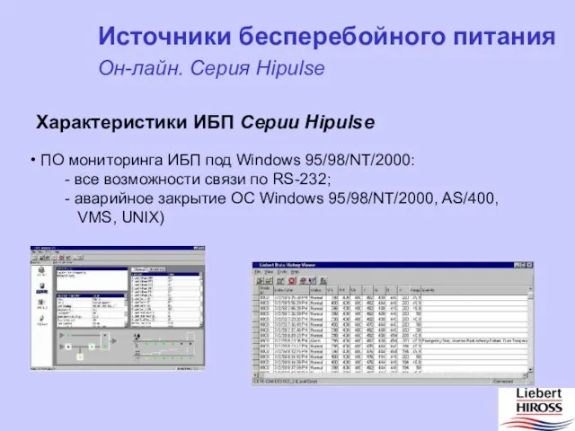 Источники бесперебойного питания Он-лайн. Серия Hipulse Характеристики ИБП Серии Hipulse ПО мониторинга