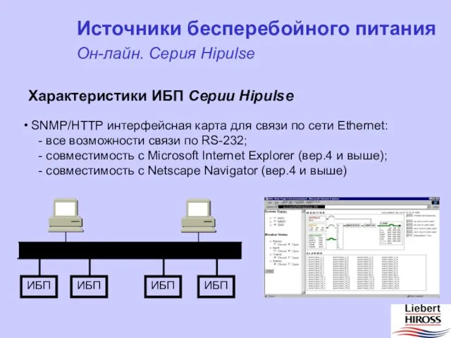 Источники бесперебойного питания Он-лайн. Серия Hipulse Характеристики ИБП Серии Hipulse SNMP/HTTP интерфейсная