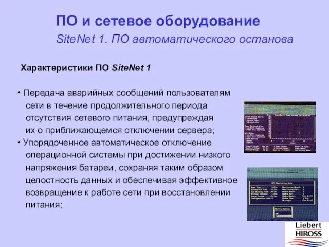 Характеристики ПО SiteNet 1 Передача аварийных сообщений пользователям сети в течение продолжительного