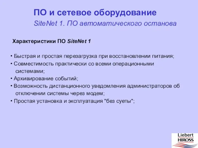 Характеристики ПО SiteNet 1 Быстрая и простая перезагрузка при восстановлении питания; Совместимость