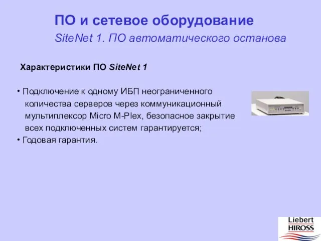 Характеристики ПО SiteNet 1 Подключение к одному ИБП неограниченного количества серверов через